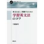 【送料無料】[本/雑誌]/英文を正しく理解するための学習英文法のコツ (一歩進める英語学習・研究ブックス)/千