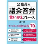 【送料無料】[本/雑誌]/公務員の議会答弁言いかえフレーズ/森下寿/著