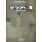 【送料無料】[本/雑誌]/感情の歴史 3 / 原タイトル:HISTOIRE DES EMOTIONS.3/A・コルバン/監修 J‐J・クルティーヌ/監修 G・ヴィ