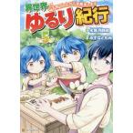 [本/雑誌]/異世界ゆるり紀行 子育てしながら冒険者します 5 (アルファポリスCOMICS)/水無月静琉/原作 み