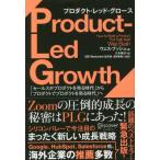 [書籍のメール便同梱は2冊まで]/【送料無料選択可】[本/雑誌]/プロダクト・レッド・グロース 「セールスがプロダクトを売る時代」から「プロダクトでプ