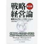 [本/雑誌]/戦略経営論 競争力とグローバリゼーション / 原タイトル:Strategic Management 原著第13版の翻訳/マイケル・A・ヒ