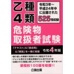 [書籍とのメール便同梱不可]/[本/雑誌]/乙種4類 危険物取扱者試験 令和4年版/公論出版