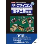 【送料無料】[本/雑誌]/「PICマイコ