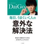 [本/雑誌]/毎日、うまくいく人の「意外な解決法」/DaiGo/著