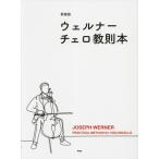 [ бесплатная доставка ][книга@/ журнал ]/ музыкальное сопровождение well na- виолончель manual новый оборудование версия / Kei M pi-