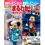 [本/雑誌]/東京ディズニーランド 東京ディズニーシー まるわかりガイドブック 2022 (My Tokyo Dis