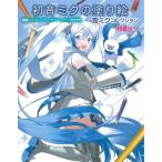 [本/雑誌]/初音ミクの塗り絵 雪ミクコレクション/クリプトン・フューチャー・メディア株式会社/監修(単行本・ムック