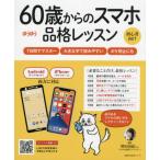 [本/雑誌]/60歳からのスマホ品格レッスン (主婦の友生活シリーズ)/増田由紀/講師