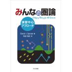【送料無料】[本/雑誌]/みんなの圏論 演習中心アプローチ / 原タイトル:CATEGORY THEORY FOR THE SCIENCES/DavidI.Spi
