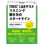 [本/雑誌]/TOEIC L&amp;Rテストリスニング解き方のスタートライン (START LINE SERIES)/中村