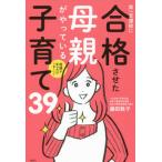 [本/雑誌]/第一志望校に合格させた母親がやっている子育て39 母親が変わればうまくいく/藤田敦子/著