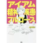 ショッピングフルコース [本/雑誌]/アイアム精神疾患フルコース/瀧本容子/著