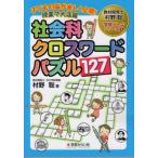 Yahoo! Yahoo!ショッピング(ヤフー ショッピング)【送料無料】[本/雑誌]/社会科クロスワードパズル127 （学習ゲームシリーズ）/村野聡/著