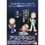 【送料無料】[本/雑誌]/アセンション!宇宙クリニック★ そこまで言ってい〜んかい!?さいしょで最後のギリギリ