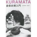 [本/雑誌]/倉俣史朗入門/関康子/企画・構成
