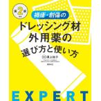 [書籍のメール便同梱は2冊まで]/【送料無料選択可】[本/雑誌]/褥瘡・創傷のドレッシング材・外用薬の選び方と使い方/溝上祐子/編著