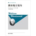 [本/雑誌]/湖水地方案内 新装版 / 原タイトル:A Guide through the District of the Lakes in the