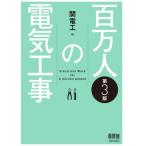 [書籍とのメール便同梱不可]/【送料無料選択可】[本/雑誌]/百万人の電気工事/関電工/編