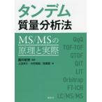 [ бесплатная доставка ][книга@/ журнал ]/ тандем масса анализ закон MS/MS. ... фактически / глициния .../ сборник работа сверху рисовое поле ../ работа большой хурма подлинный ./