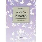 [ бесплатная доставка ][книга@/ журнал ]/ Takara zuka 100 год. . название /. гора ../ работа 