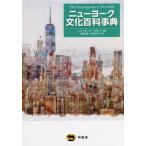 【送料無料】[本/雑誌]/ニューヨーク文化百科事典 / 原タイトル:THE ENCYCLOPEDIA OF NEW YORK/ニューヨーク・マガジン/編 上野元美