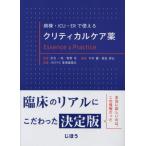 [本/雑誌]/クリティカルケア薬 Essence&Pr (病棟・ICU・ERで使える)/安宅一晃/監修 牧野淳/監修