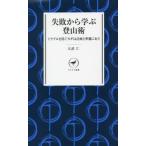 [書籍のメール便同梱は2冊まで]/[本/雑誌]/失敗から学ぶ登山術 トラブルを防ぐカギは計画と準備にあり (ヤマケイ新書)/大武仁/著