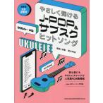 [ бесплатная доставка ][книга@/ журнал ]/ музыкальное сопровождение J-POP&amp; вспомогательный sk хит song( укулеле * Solo )/ холм . Akira хорошо 