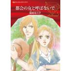 [книга@/ журнал ]/ столица .. женщина ... нет .( Harlequin comics * diamond )/. мыс .../ работа alison *keli оригинальное произведение 