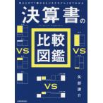 [書籍のメール便同梱は2冊まで]/[本/雑誌]/決算書の比較図鑑 見るだけで「儲かるビジネスモデル」までわかる/矢部謙介/著