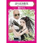 [книга@/ журнал ]/ гордость высота . мельчайший смех ( Harlequin comics )/ Susan * блок man / оригинальное произведение . из ./ работа 