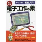 【送料無料】[本/雑誌]/電子工作の�
