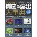 【送料無料】[本/雑誌]/わかりやすいデジタル一眼構図&露出大事典 (ONE CAMERA MOOK)/ワン・パブ