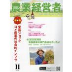 [本/雑誌]/農業経営者 308/農業技術通信社