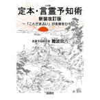 【送料無料】[本/雑誌]/定本・言霊予知術 「ことだま占い」が未来をひらく/難波双六/著