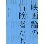 [本/雑誌]/映画論の冒険者たち Twenty‐One Key Thinkers/堀潤之/編 木原圭翔/編