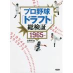 [本/雑誌]/プロ野球「ドラフト」総検証 1965-/出野哲也/著