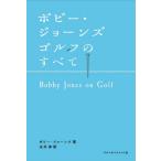 [本/雑誌]/ボビー・ジョーンズゴルフのすべて / 原タイトル:BOBBY JONES ON GOLF (CHOICE選書)/ボビー・ジョーンズ/著 永井淳/訳