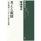 [本/雑誌]/考える親鸞 「私は間違っている」から始まる思想 (新潮選書)/碧海寿広/著