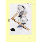[本/雑誌]/鴨川ランナグレゴリー・ケズナジャット/著