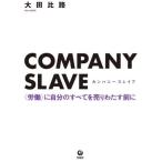 [本/雑誌]/COMPANY SLAVE 〈労働〉に自分のすべてを売りわたす前に/大田比路/著
