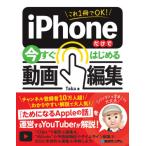 【送料無料】[本/雑誌]/これ1冊でOK!iPhoneだけで今すぐはじめる動画編集/Taka/著