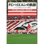 【送料無料】[本/雑誌]/FCバイエルンの軌跡 ナチズムと戦ったサッカーの歴史 / 原タイトル:Der FC Bayern seine Juden und die