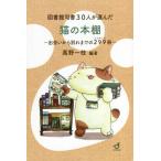 [本/雑誌]/図書館司書30人が選んだ猫の本棚/高野一枝/編著