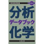 [本/雑誌]/分析化学データブック 改訂6版/日本分析化学会/編