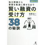 [本/雑誌]/賢い融資の受け方38の秘訣 増補改訂版 (独立開業から事業を軌道に乗せるまで)/田原広一/著