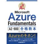 [本/雑誌]/最短突破Microsoft Azure Fundamentals〈AZ-900〉合格教本/神谷正/著 国井傑/著