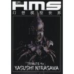 [ бесплатная доставка ][книга@/ журнал ]/H.M.S. иллюзия . модель мир TRIBUTE to YASUSHI NIRASAWA ( хобби Japan MOOK1133)/ хобби Japan ( монография * Mucc )
