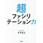 [本/雑誌]/超ファシリテーション力/平石直之/著